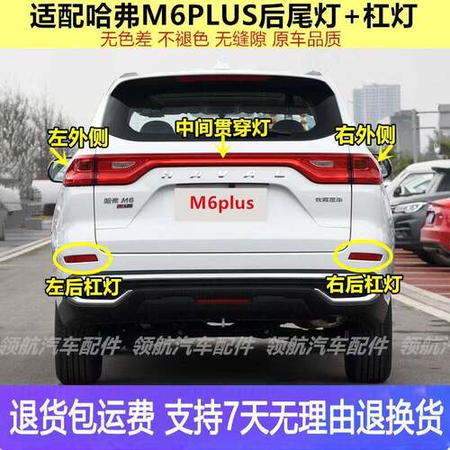 适配长城哈弗M6PLUS后尾灯总成哈佛M6plus后杠灯雾灯倒车煞车灯罩
