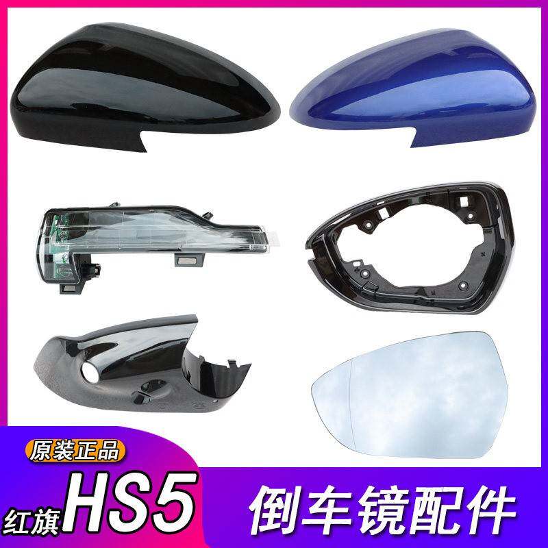 适用红旗HS5倒车镜外壳红旗hs5后视镜外壳转向灯反光镜片底座原装