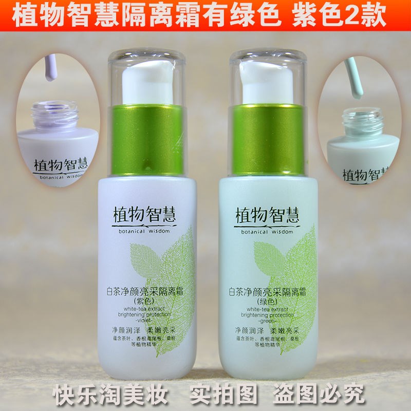 植物智慧紫色隔离霜不卡粉提亮均匀肤色保湿遮瑕妆前乳粉底30克