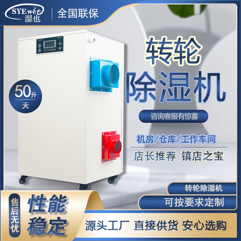 湿也小型单机转轮除湿机工业级仓