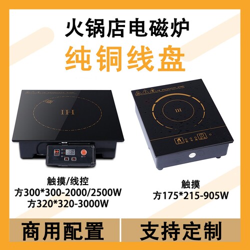火锅店电磁炉商用方形300嵌入式2