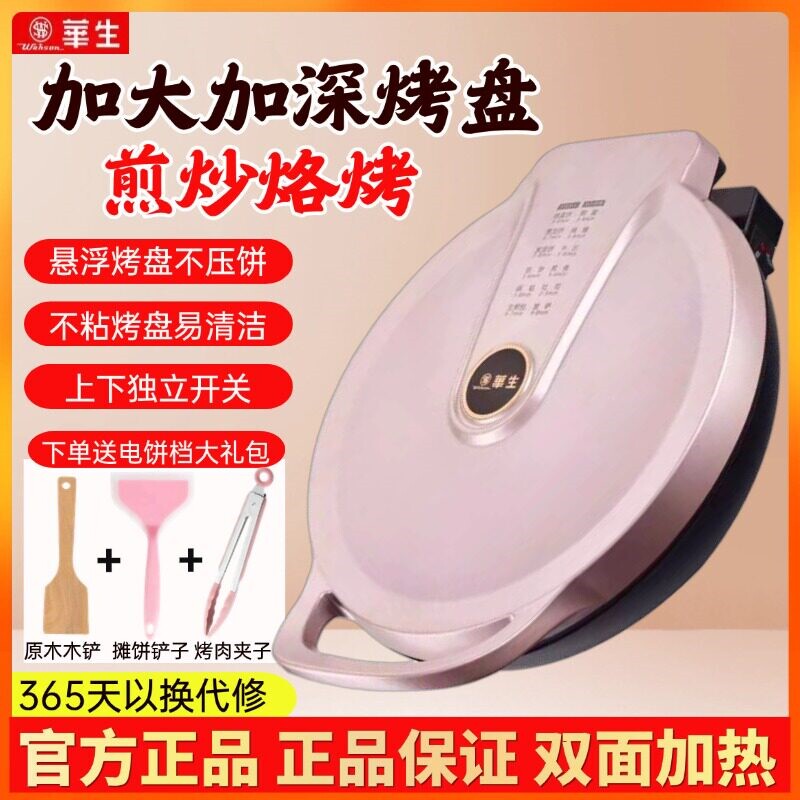 华生电饼铛家用双面加热新款烙饼机锅加大加深电饼档煎饼烙饼一体