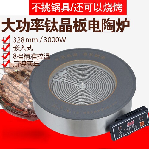 商用嵌入式钛晶380mm电陶炉大功