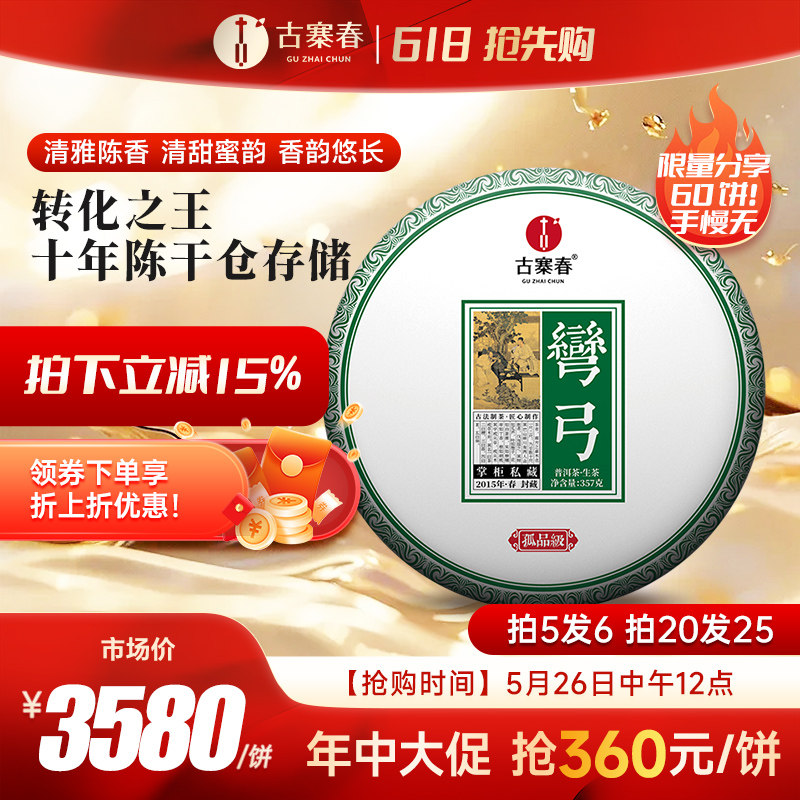 新品发售【掌柜私藏.弯弓】十年陈2015年头春云南易武老茶357g饼