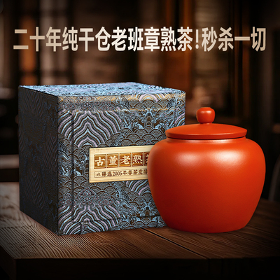 古寨春【古董老熟茶】2005年老班章原料高端熟茶紫砂罐装300克