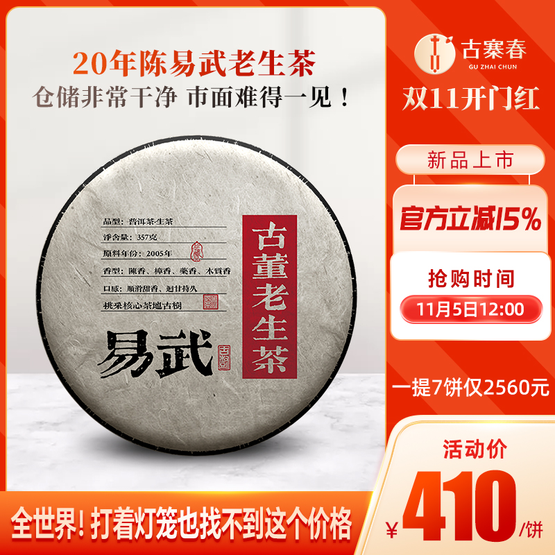 新品上新【古董老生茶】2005年易武春茶老生茶普洱珍贵稀缺357g饼