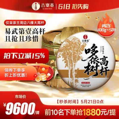 2026年春茶预售【哆依树高杆】云南易武普洱茶生茶饼茶叶100g*5饼