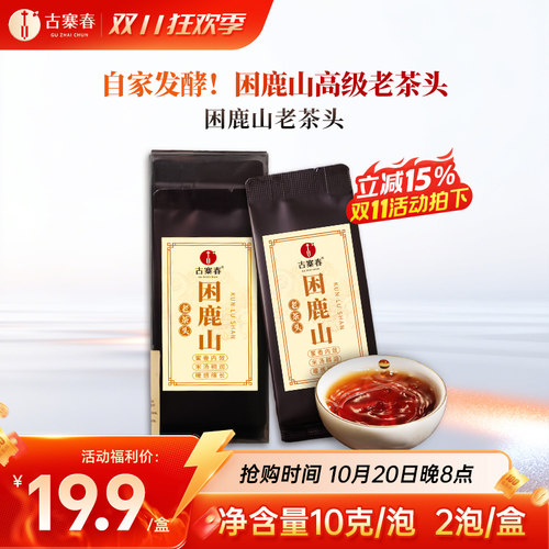 双11新品【困鹿山熟茶老茶头】2025年春茶料云南熟普散茶10g*2泡