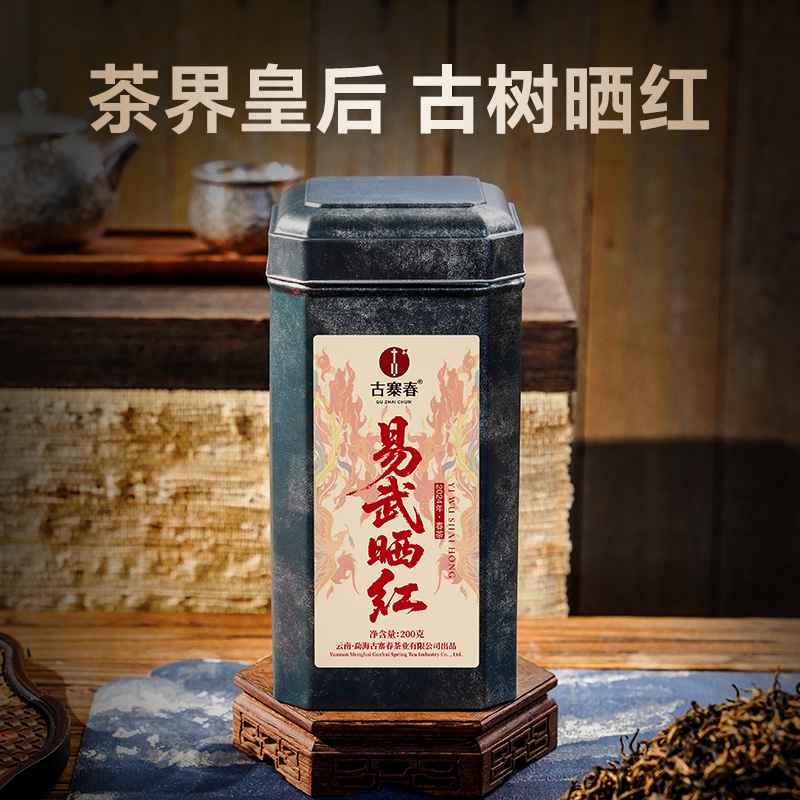 新品【易武晒红】2024年云南古树易武纯日晒红茶送礼高端200克/罐
