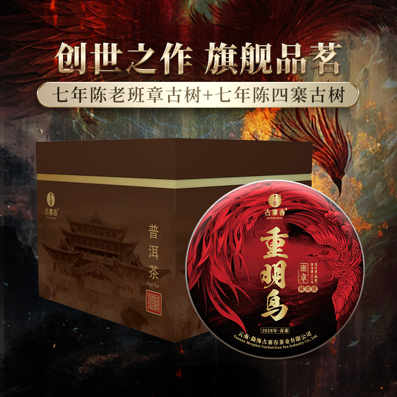 古寨春【重明鸟】神兽系列2018年普洱茶熟茶357g*5饼整箱送礼