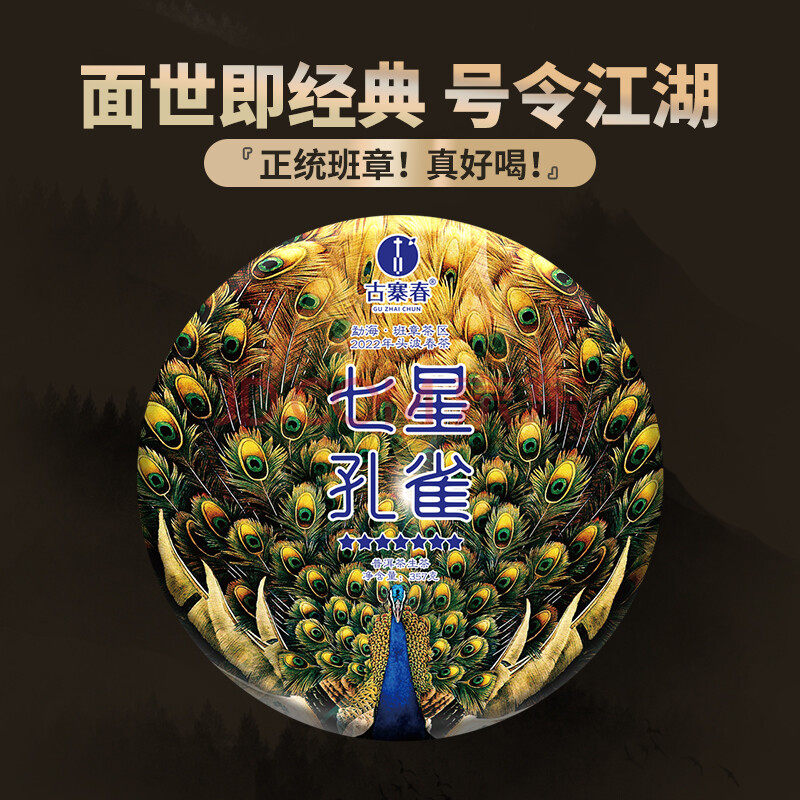 【七星千羽孔雀】2022年普洱生茶勐海班章357g饼茶叶
