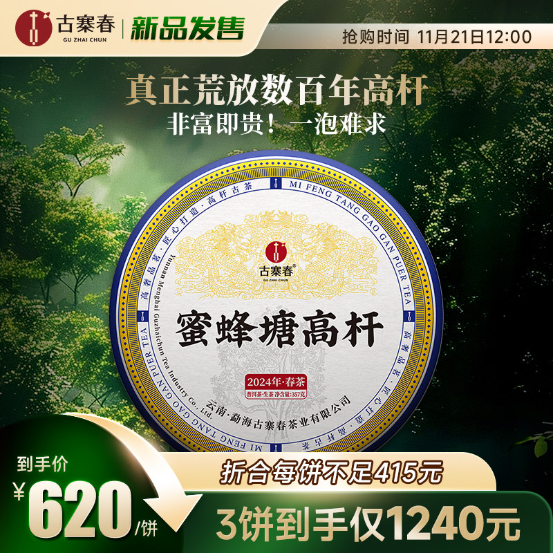 重磅稀缺【蜜蜂塘高杆】2024年头春云南易武普洱茶生茶357g饼