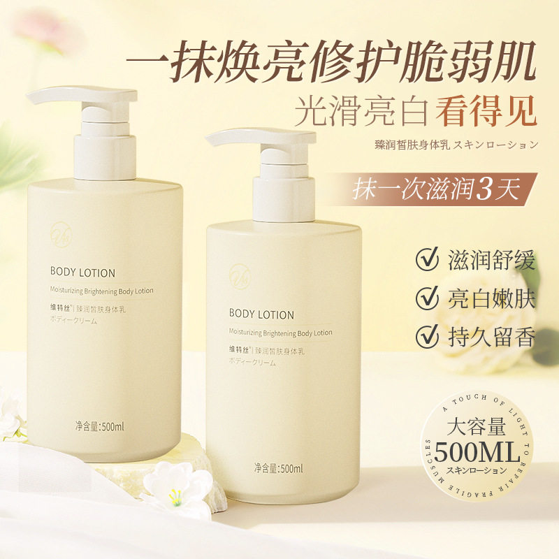 维特丝身体乳秋冬全身补水保湿嫩滑清爽不粘腻持久留香身体乳正品
