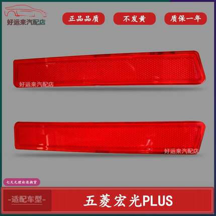 五菱宏光PLUS后雾灯保险杆灯后杠灯反光片左右后雾灯总成19-20款