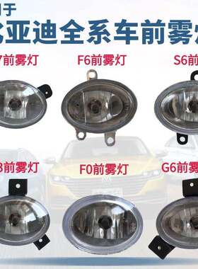 适配比亚迪f0前雾灯总成 f3 l3g3f6s6s7g6m6前杠灯保险杆灯罩配件