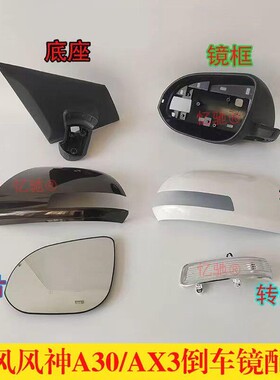 适配东风风神A30 AX3后视镜外壳 反光镜镜片后照镜方向灯镜框底座