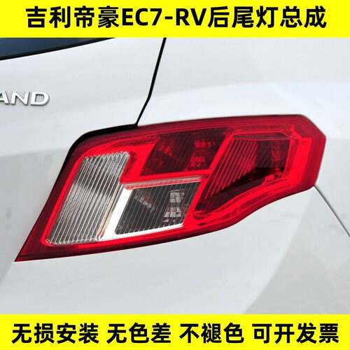 适配09-12款帝豪EC7-RV刹车灯尾灯715/718两厢后尾灯总成后杠雾灯