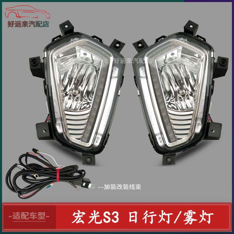 五菱宏光S3前雾灯改装带日行灯汽车氛围灯/装饰灯/