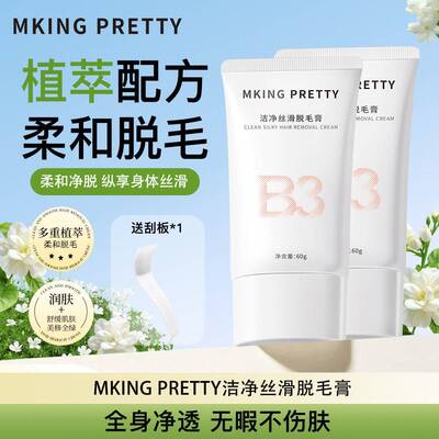【赠刮板】MKING PRETTY脱毛膏温和洁净丝滑舒缓不刺激不易留茬女