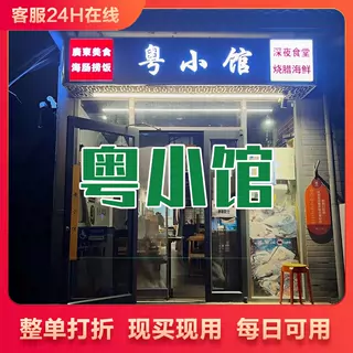 粤小馆（朝阳门南小街店） 整单 92打折 代金券 即拍即用