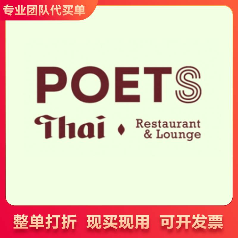 POETS泰狮 上海 南京 全通通用 整单92折 抵扣券不限量代买单