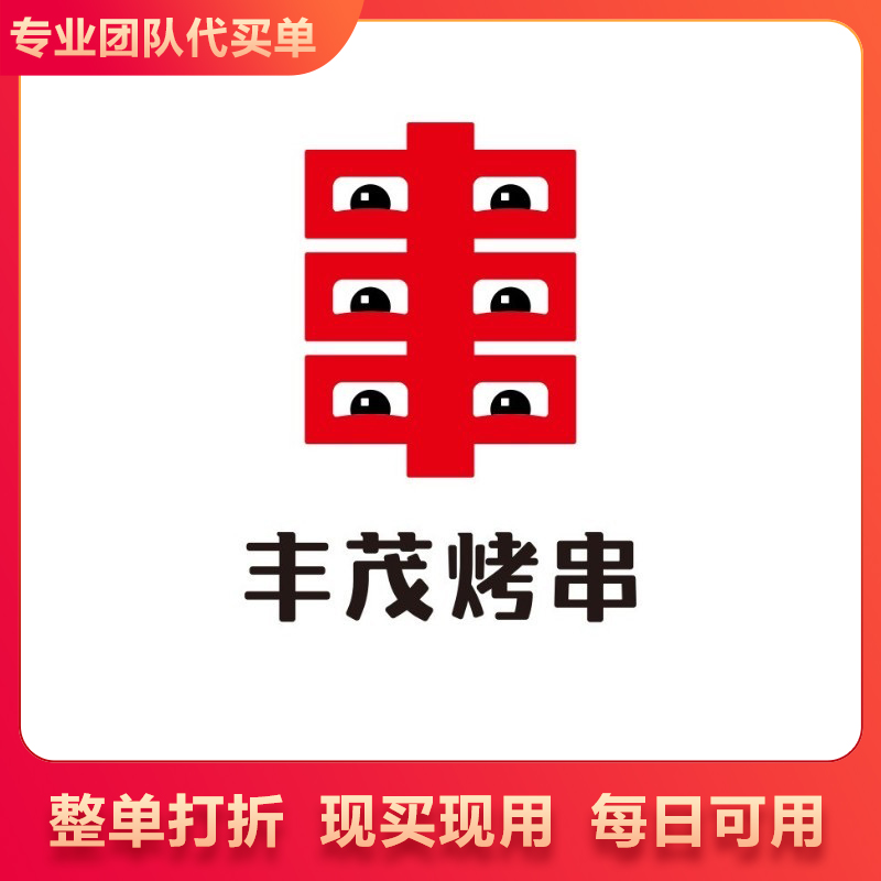 丰茂烤串 整单打88折 88代100抵扣券不限量 代买单 下单联系客服