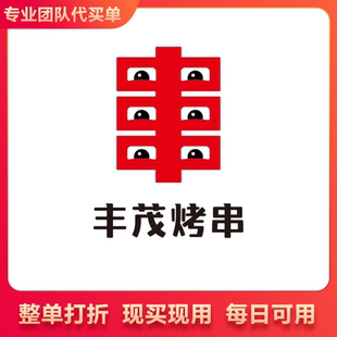 丰茂烤串 整单打88折 88代100抵扣券不限量 代买单 下单联系客服