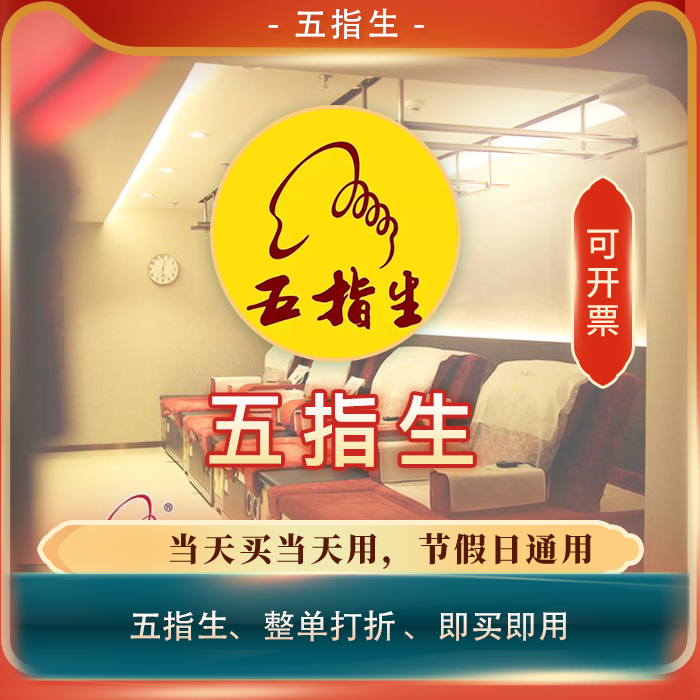 五指生/全单打折券全单58折扣优惠券 整单58折代买打折优惠卷