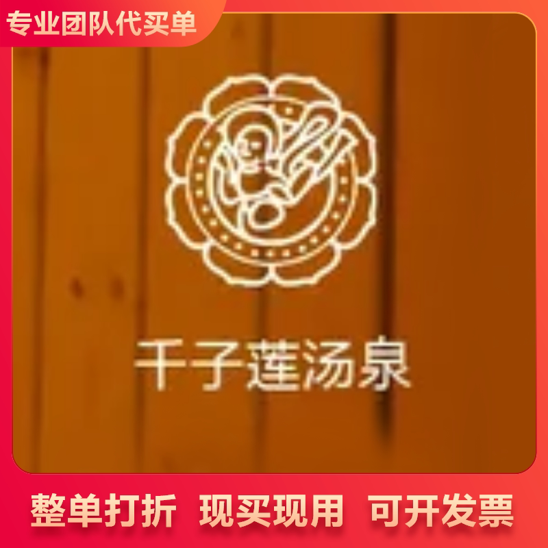 千子莲汤泉（来广营店）门票套餐68 其余消费7折 代金券 代买单