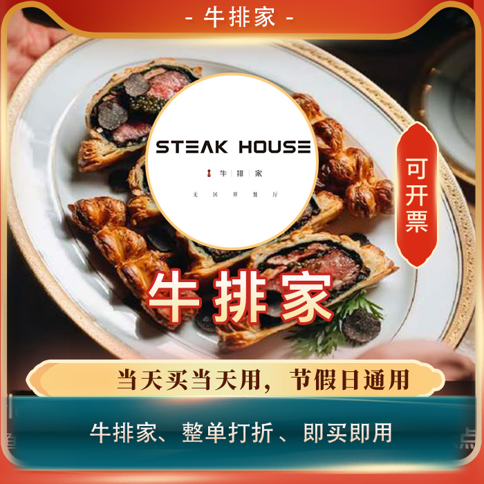 牛排家/全单打折券全单83折扣优惠券 套餐折上折折代买单优惠券