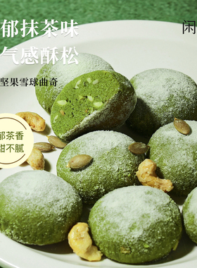 【新品】闲吉抹茶酥下午茶点办公室零食点心糕点零食抹茶坚果曲奇
