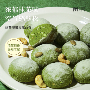 【新品】闲吉抹茶酥下午茶点办公室零食点心糕点零食抹茶坚果曲奇
