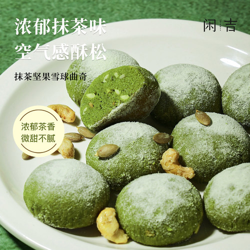 闲吉抹茶酥坚果曲奇点心糕点零食