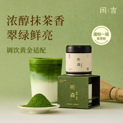 【新品】闲吉听森国产纯天然抹茶