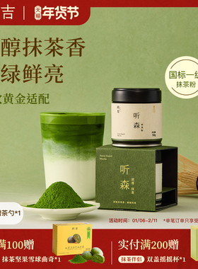 【新品】闲吉听森国产纯天然抹茶粉咖啡冲饮用杭州径山茶道级抹茶