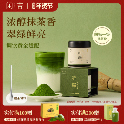【新品】闲吉听森国产纯天然抹茶