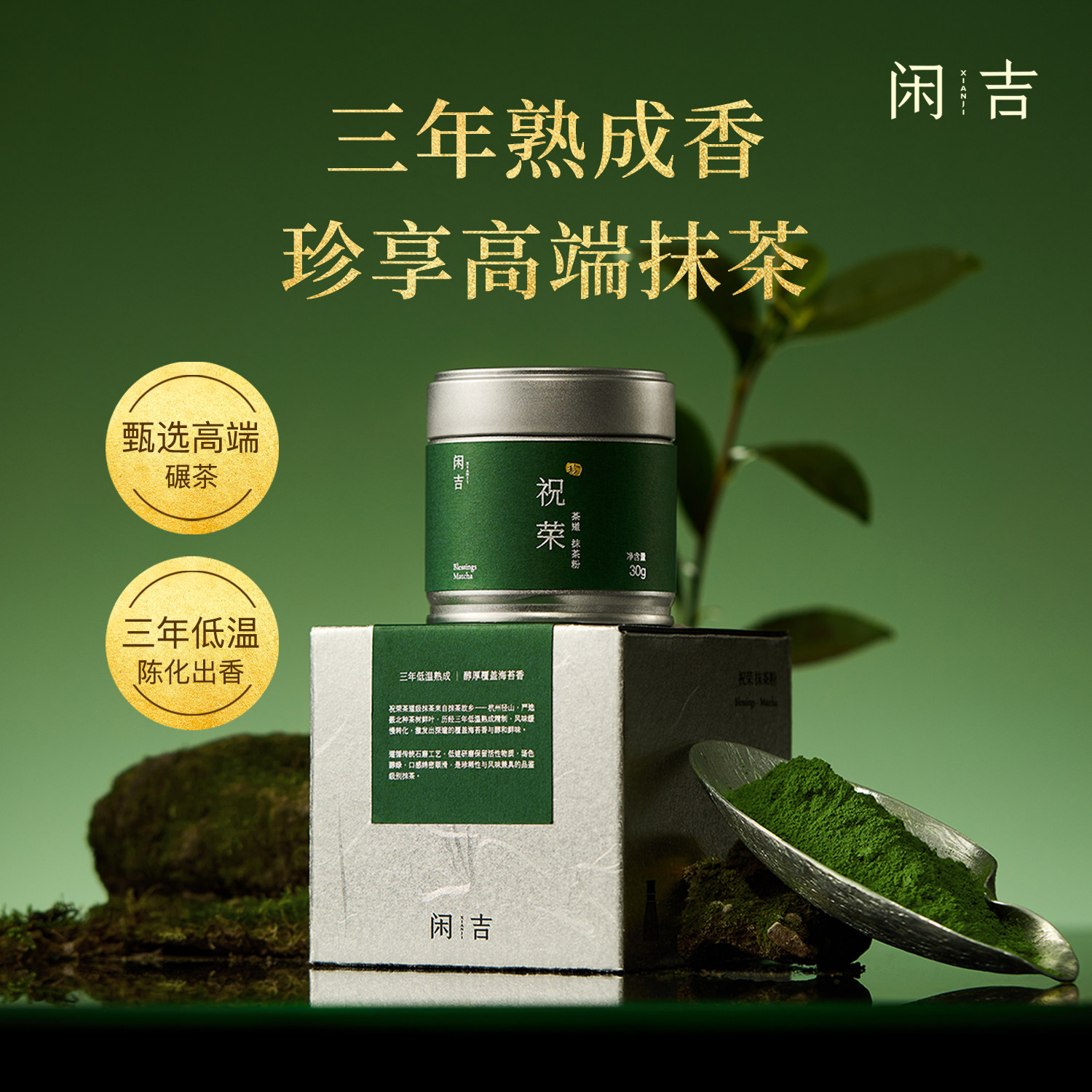 闲吉祝荣高端茶道级杭州径山抹茶