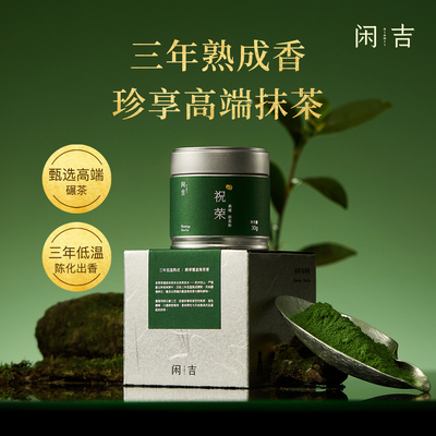 新品】闲吉祝荣杭州径山冲饮抹茶