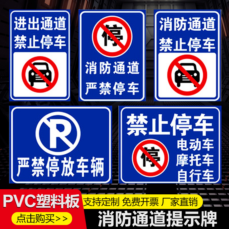 消防通道禁止停车消防通道禁止占用标识标志牌铝板禁止占用防火门安全出口禁止停车请勿堵占安全通道地贴贴纸 文具电教/文化用品/商务用品 标志牌/提示牌/付款码 原图主图