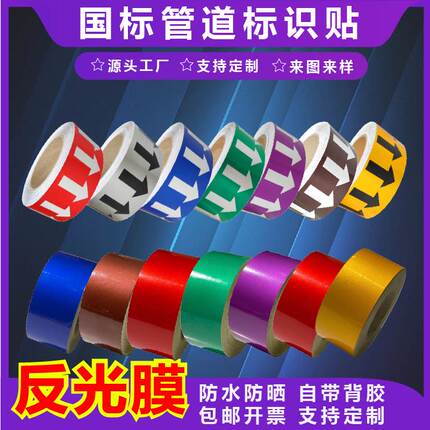 国标管道色环标识流向箭头贴纸管道色带消防管道标识贴纸国标八色反光管路色环警示胶带介质流向箭头标签