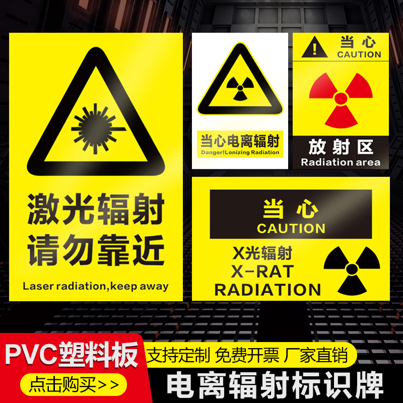 当心电离辐射标志牌激光微波
