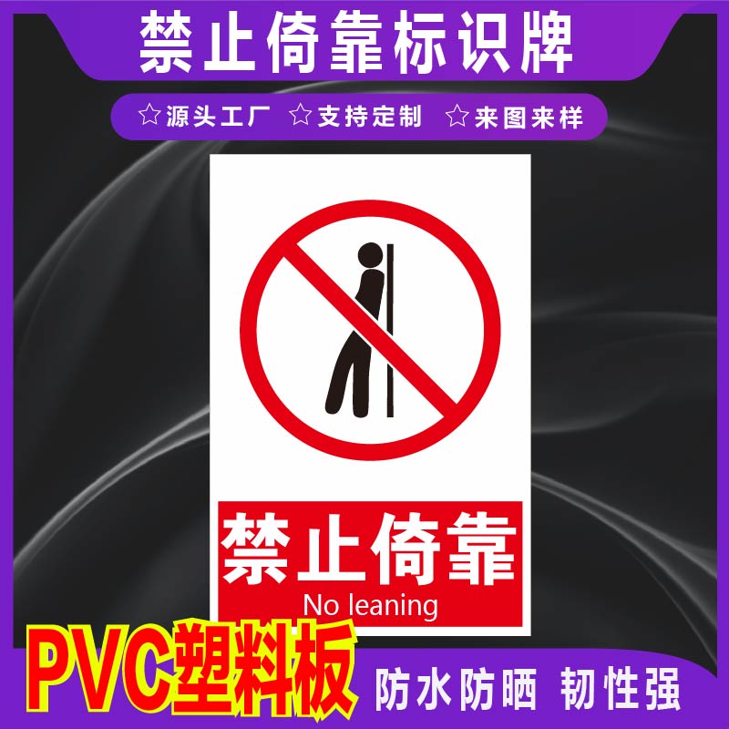 君墨岚PVC禁止倚靠标识牌