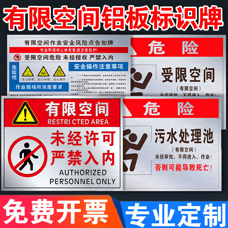 铝制有限空间安全告知牌受限空间作业危险警示牌消防水池标识牌