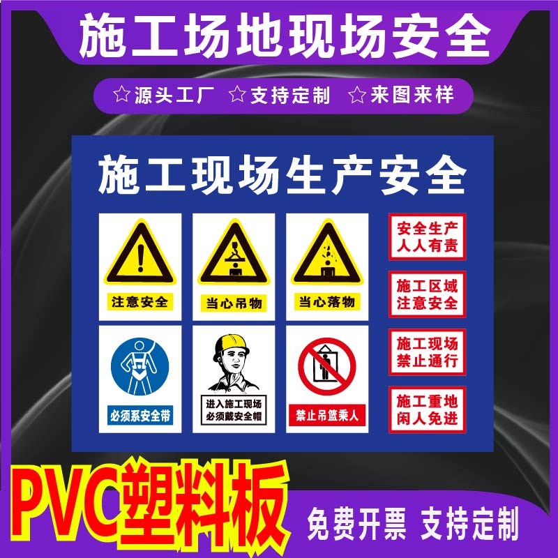 君墨岚PVC塑料板施工现场警示牌