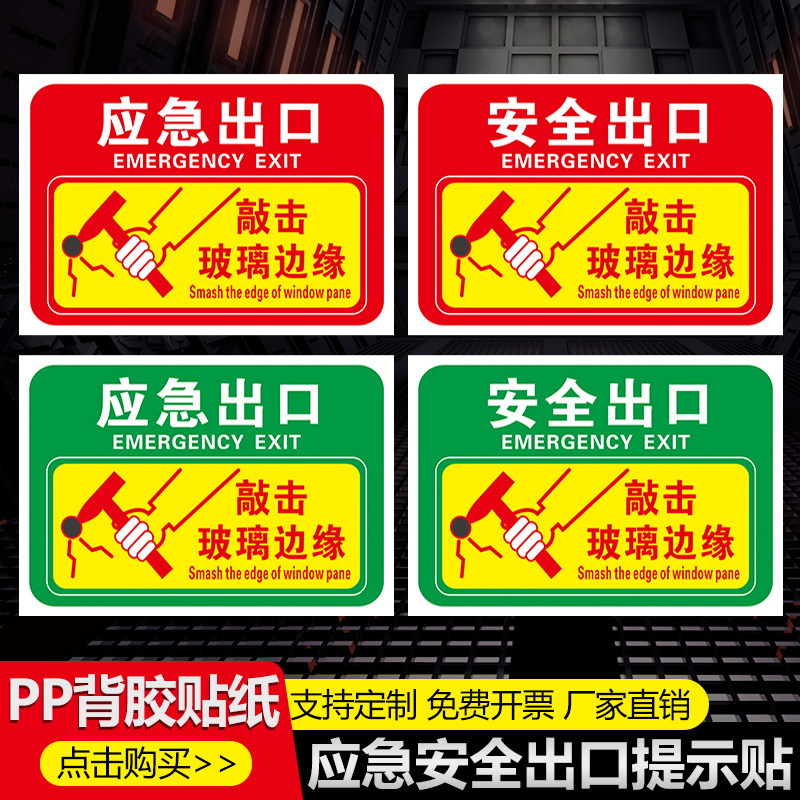 应急出口敲击玻璃边缘安全锤标识