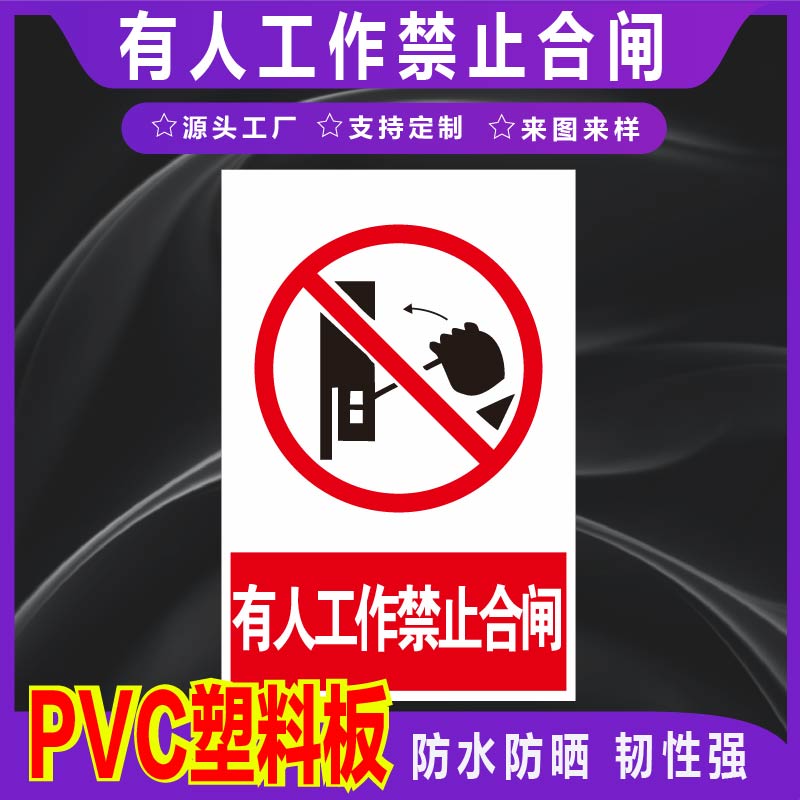 君墨岚PVC禁止合闸标识牌