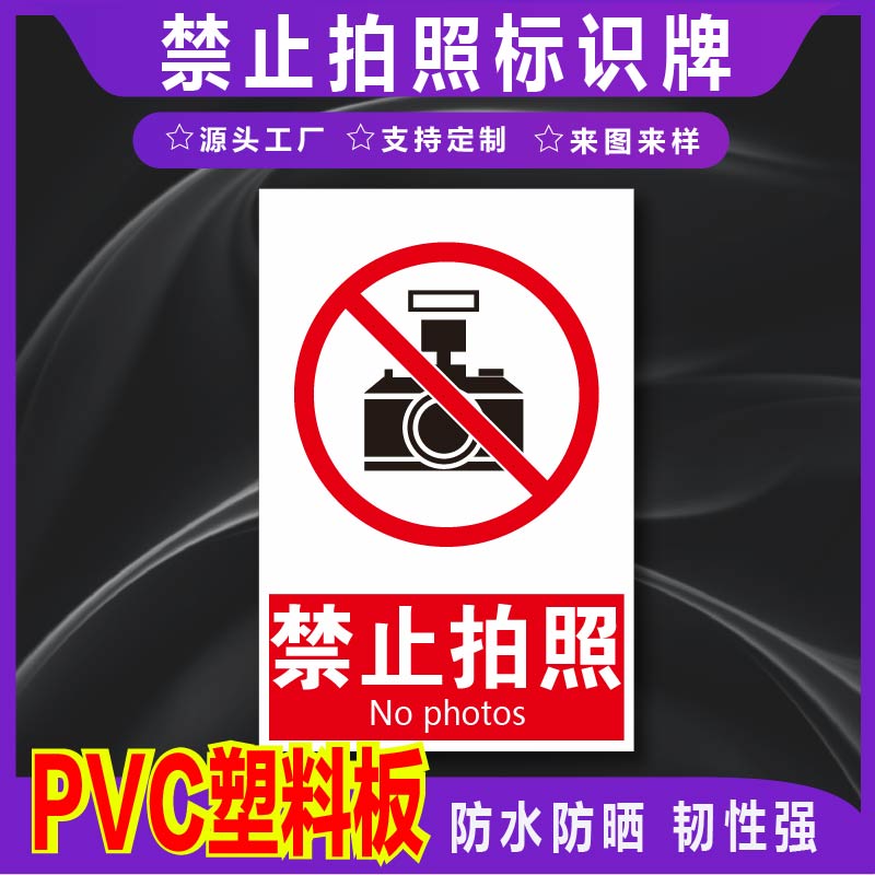 君墨岚PVC禁止拍照标识牌
