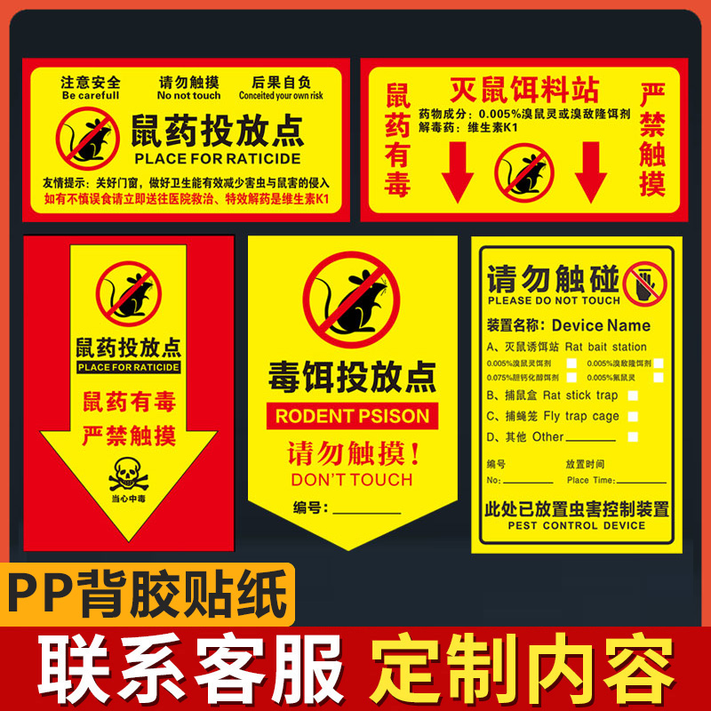 老鼠屋灭鼠饵药投放点提示牌