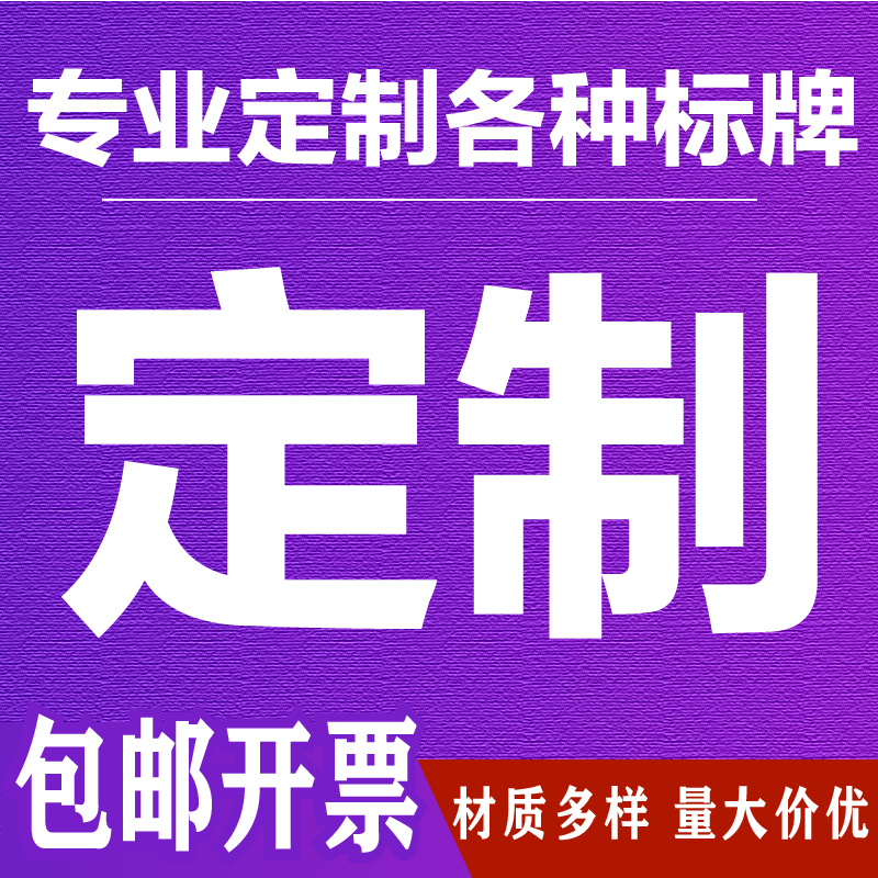 君墨岚定制警示牌提示牌