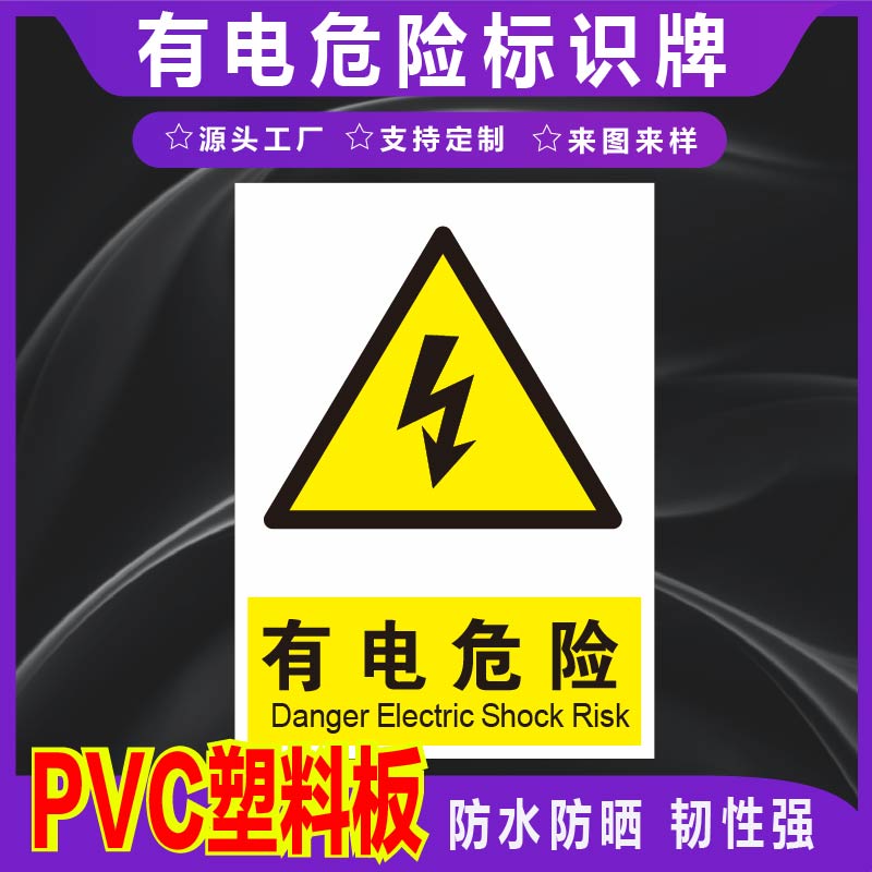 君墨岚PVC有电危险标识牌